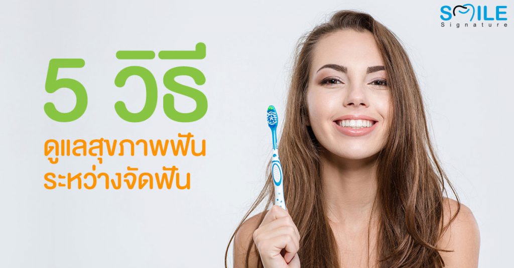 ดูแลฟัน ระหว่างจัดฟัน