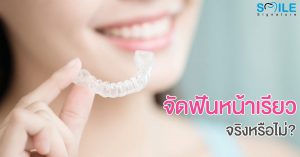 จัดฟันหน้าเรียว