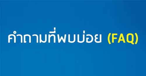 คำถามจัดฟันยอดฮิต
