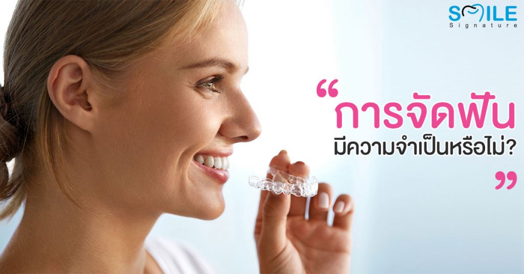 ทำไมต้องจัดฟัน