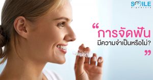 ทำไมต้องจัดฟัน