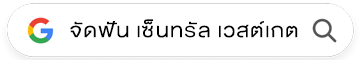 คลินิกจัดฟันใส เซ็นทรัล เวสต์เกต