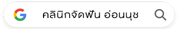 คลินิกจัดฟันใส อ่อนนุช (สุขุมวิท 77)