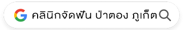 คลินิกจัดฟัน ป่าตอง จ.ภูเก็ต