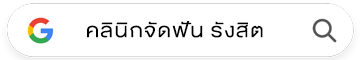 คลินิกจัดฟันใส รังสิต