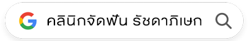 คลินิกจัดฟันใส รัชดาภิเษก