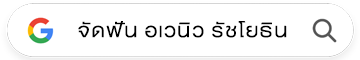 คลินิกจัดฟันใส อเวนิว รัชโยธิน