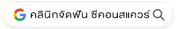 คลินิกจัดฟันใส ซีคอน