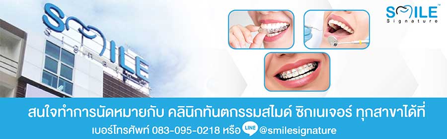 คลินิกทำฟัน จัดฟันใส